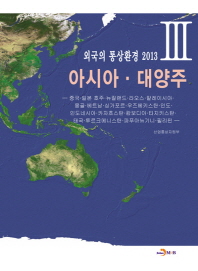 외국의 통상환경 2013. 3: 아시아 대양주
