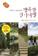 행복한 걷기여행: 서울 수도권(주말이 기다려지는)(한나절 걷기 좋은 길 52)