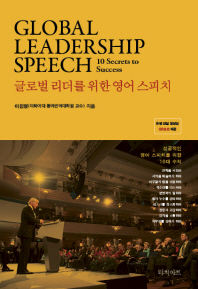 글로벌 리더를 위한 영어 스피치(Global Leadership Speech)