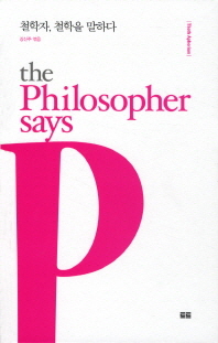 철학자 철학을 말하다(Thoth aphorism)