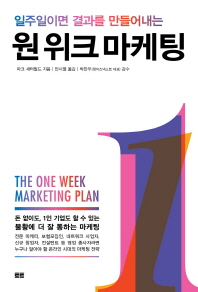 원 위크 마케팅(The One Week Marketing Plan)