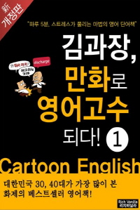 김과장, 만화로 영어고수되다! -초짜편