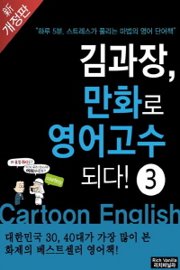 김과장, 만화로 영어고수되다! -고수편