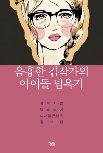 음흉한 김작가의 아이돌 탐욕기 시즌 1