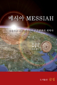 메시아 MESSIAH. 1