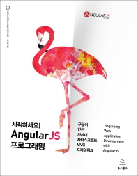 AngularJS 프로그래밍(시작하세요)(위키북스 오픈소스 & 웹 시리즈 59)(시작하세요)(위키북스 오픈소스 & 웹 시리즈 59)
