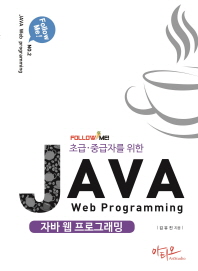 자바 웹 프로그래밍