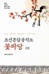 조선혼담공작소 꽃파당.2