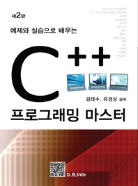 C++ 프로그래밍 마스터 (제2판)
