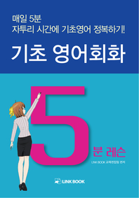 기초영어회화 5분레슨