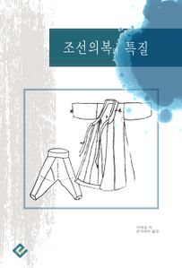 조선의복의 특질