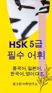 HSK 5급 필수 어휘 중국어, 일본어, 한국어, 영어 대조