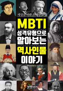 MBTI 성격 유형으로 알아보는 역사 인물 이야기