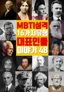MBTI 성격 16가지 유형 대표 인물 이야기 48