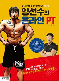 양선수의 온라인 PT : 당신의 PT를 종결시킬 단 한 권!