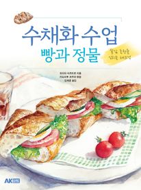 수채화 수업: 빵과 정물
