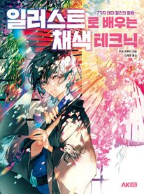 일러스트로 배우는 채색 테크닉