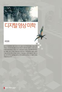 디지털 영상 미학