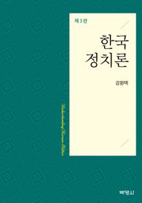 한국정치론