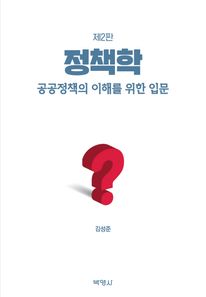 정책학: 공공정책의 이해를 위한 입문