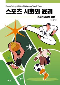스포츠 사회와 윤리: 21세기 과제와 비전