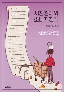시장경제와 소비자정책