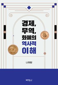 경제, 무역, 화폐의 역사적 이해
