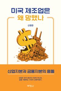 미국 제조업은 왜 망했나