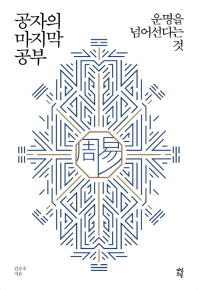 공자의 마지막 공부
