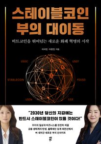 스테이블코인 부의 대이동