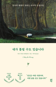 내가 틀릴 수도 있습니다
