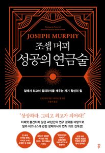 조셉 머피 성공의 연금술