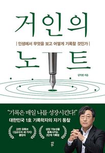 거인의 노트