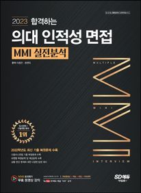 2023 합격하는 의대 인적성 면접 MMI 실전분석
