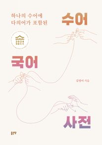 하나의 수어에 다의어가 포함된 수어국어사전