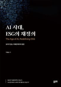 AI 시대, ESG의 재정의