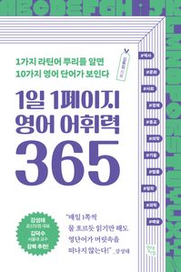 1일 1페이지 영어 어휘력 365