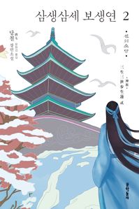 삼생삼세 보생연 2: 신의 소망