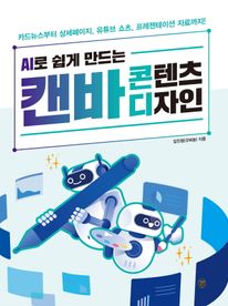 AI로 쉽게 만드는 캔바 콘텐츠 디자인