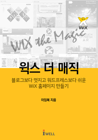 윅스 더 매직 - 블로그보다 멋지고 워드프레스보다 쉬운 WIX 홈페이지 만들기