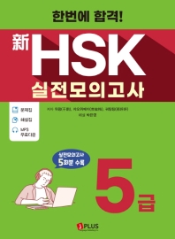 신HSK 실전모의고사 5급(2020)