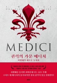 권력의 가문 메디치. 1
