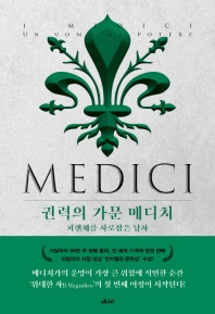 권력의 가문 메디치. 2
