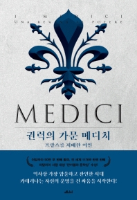 권력의 가문 메디치. 3