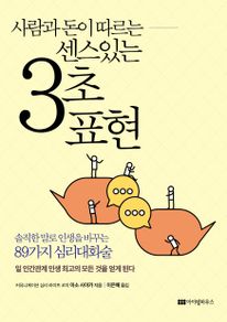 사람과 돈이 따르는 센스 있는 3초 표현
