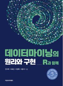 데이터마이닝의 원리와 구현: R과 함께