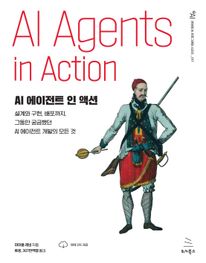 AI 에이전트 인 액션
