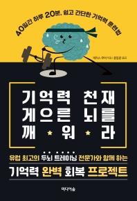 기억력 천재 게으른 뇌를 깨워라