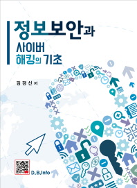 정보보안과 사이버 해킹의 기초