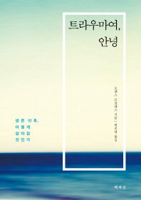 트라우마여, 안녕